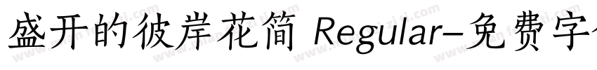 盛开的彼岸花简 Regular字体转换